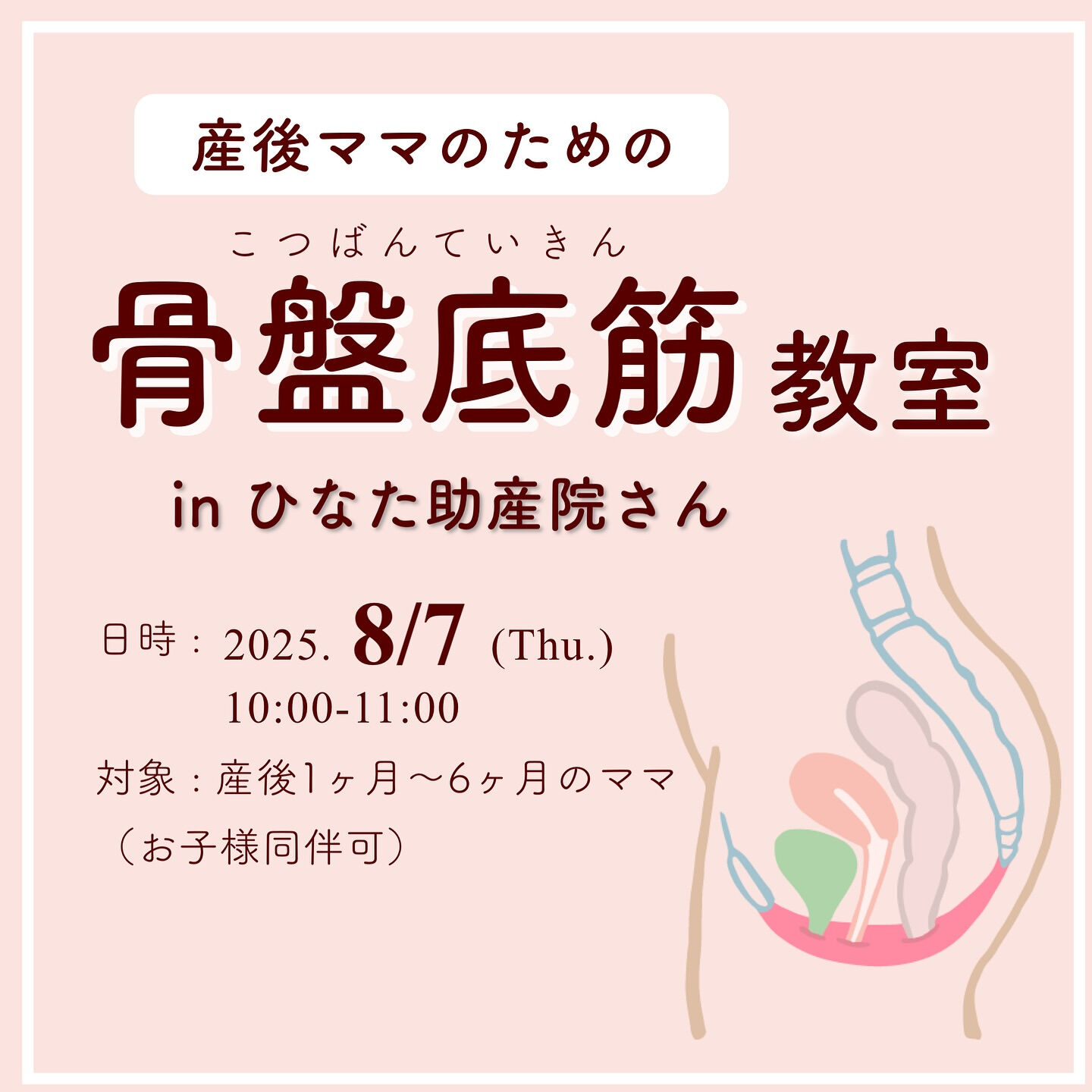 2025.8.7（木）骨盤底筋エクササイズ教室