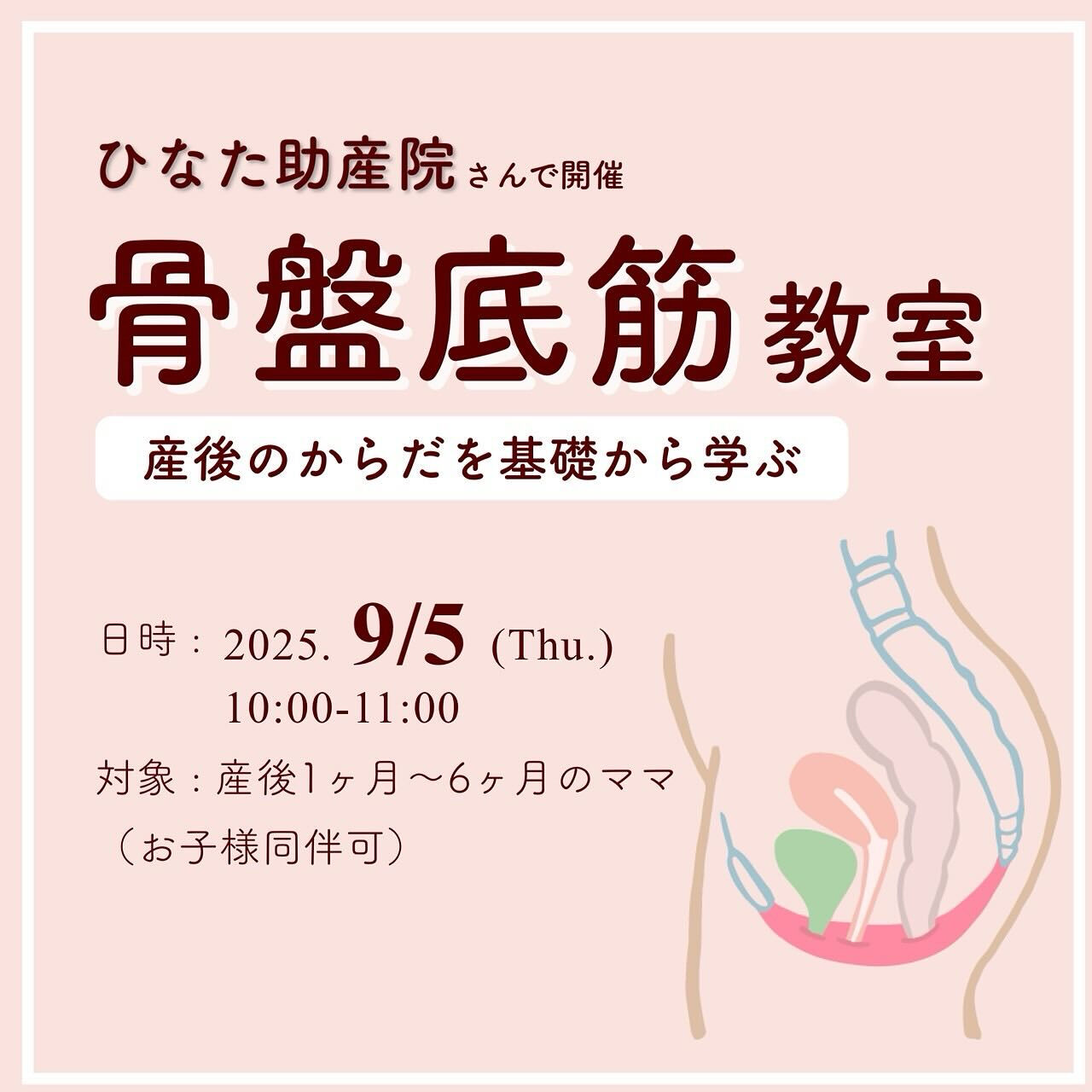 2025.9.5（木）骨盤底筋エクササイズ教室開催します♡