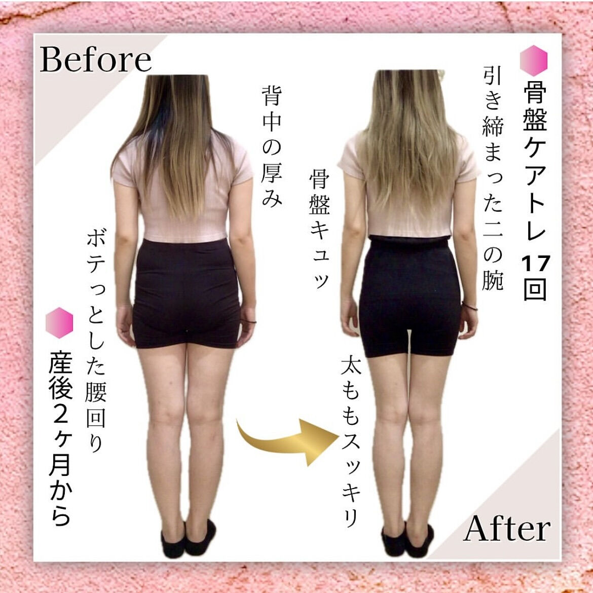 産後ママの骨盤ケアトレBeforeAfter❤️‍🔥