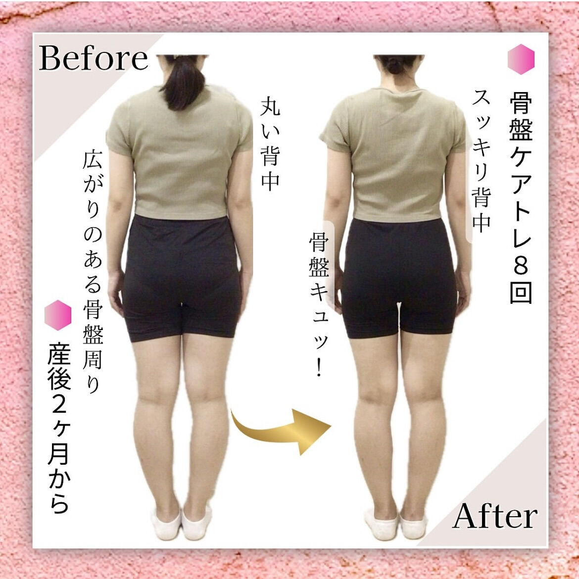 産後ママの骨盤ケアトレBeforeAfter❤️‍🔥