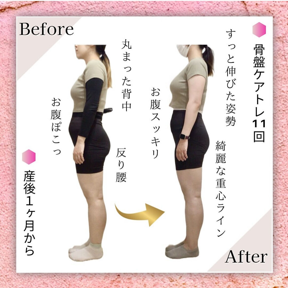 産後ママの骨盤ケアトレBeforeAfter❤️‍🔥