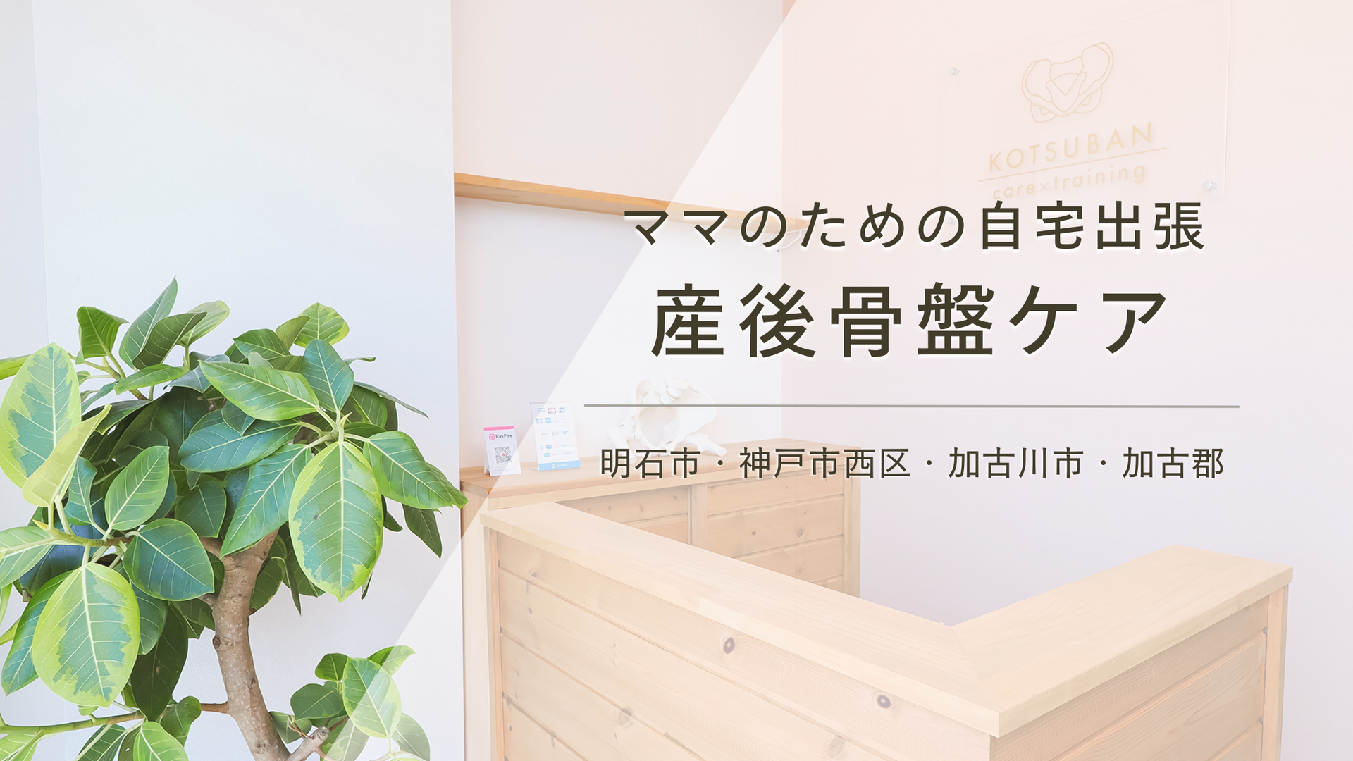 加古川エリアへ自宅出張産後骨盤矯正｜女性理学療法士の施術トレーニングで安心◎