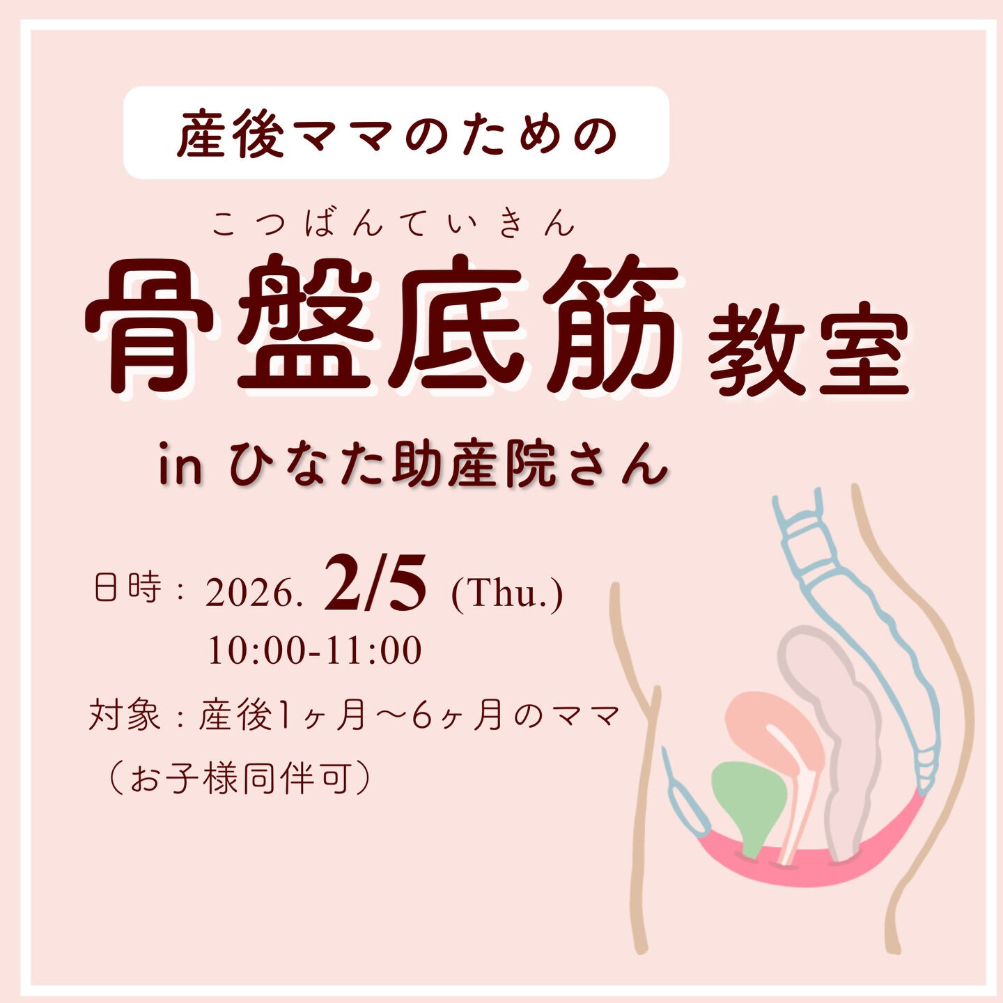2/5開催！骨盤底筋エクササイズ教室｜ひなた助産院にて