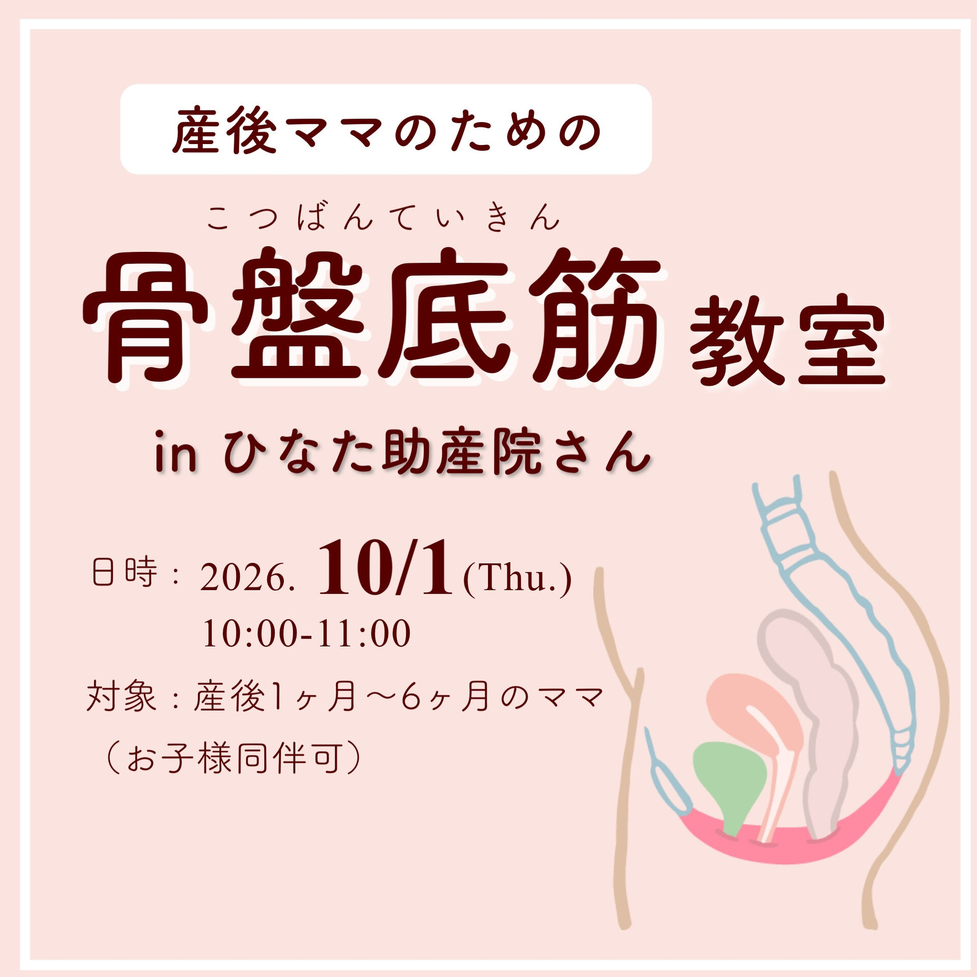 10/1 開催！骨盤底筋エクササイズ教室｜ひなた助産院にて