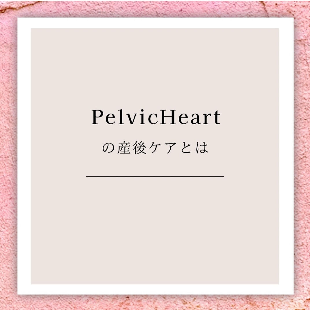 【明石｜骨盤ケアトレ専門サロンPelvicHeart（ペルビ